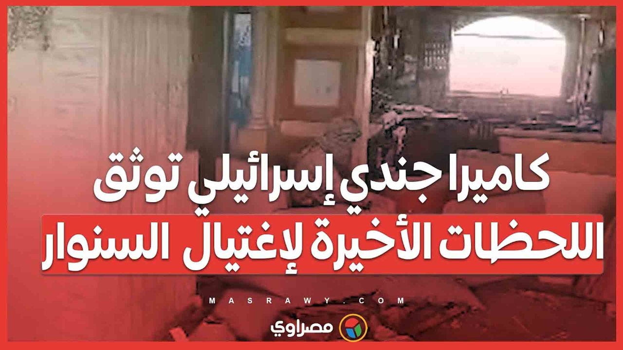 بالفيديو… كاميرا جندي إسرائيلي توثق اللحظات الأخيرة لإغتيال  السنوار