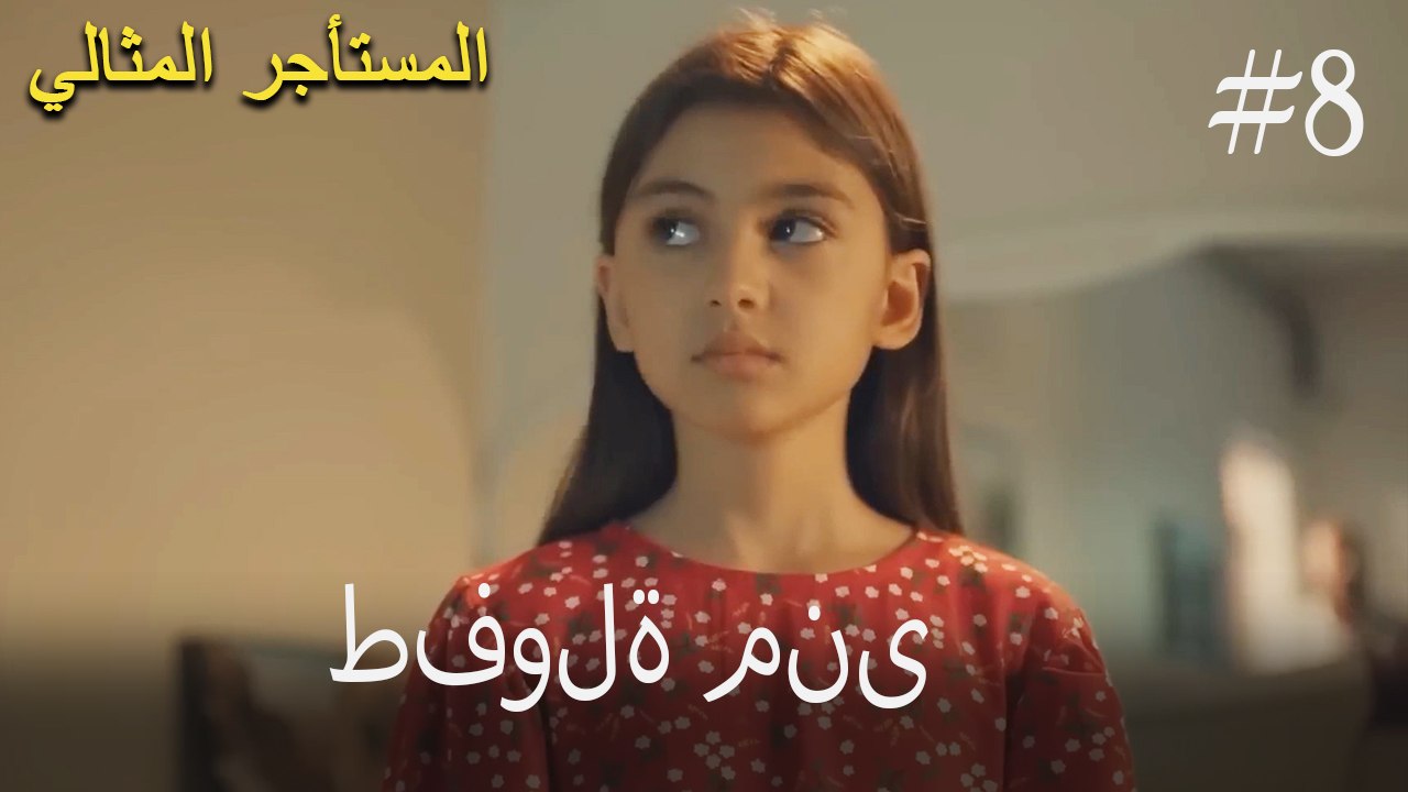 طفولة منى رقم 8