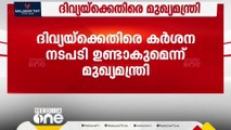 ADMൻ്റെ മരണം; പി പി ദിവ്യക്കെതിരെ കർശന നടപടിയുണ്ടാകുമെന്ന് മുഖ്യമന്ത്രി | ADM | P P DIvya | CM