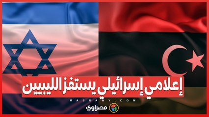 إعلامي إسرائيلي يثير الجدل .. استهانة بعمر المختار تستفز مشاعر الليبيين