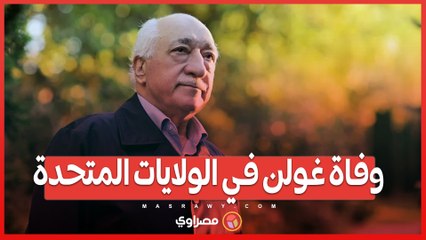 رحيل غولن.. القائد الروحي المتهم بإدارة _انقلاب فاشل_ على أردوغان