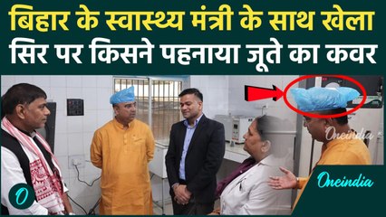 Bihar के स्वास्थ्य मंत्री Mangal Pandey को अस्पताल ने पहनाया Shoe cover,फोटो वायरल | वनइंडिया हिंदी