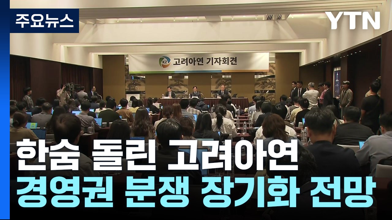 한숨 돌린 고려아연...경영권 분쟁 장기전으로 / YTN