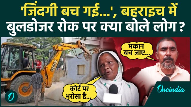 Bahraich Violence: बहराइच हिंसा और बुलडोजर एक्शन पर रोक, क्या बोले स्थानीय| UP News | वनइंडिया हिंदी
