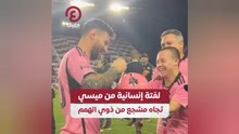 لفتة إنسانية من ميسي تجاه مشجع من ذوي الهمم