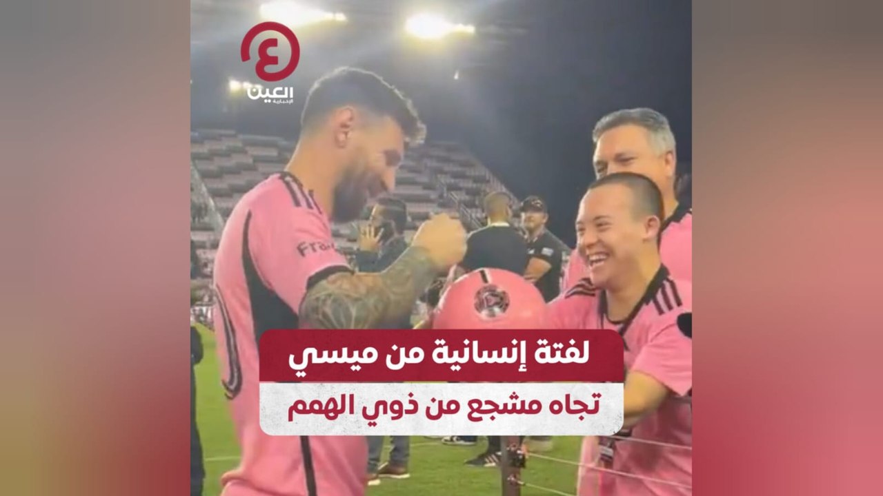 لفتة إنسانية من ميسي تجاه مشجع من ذوي الهمم