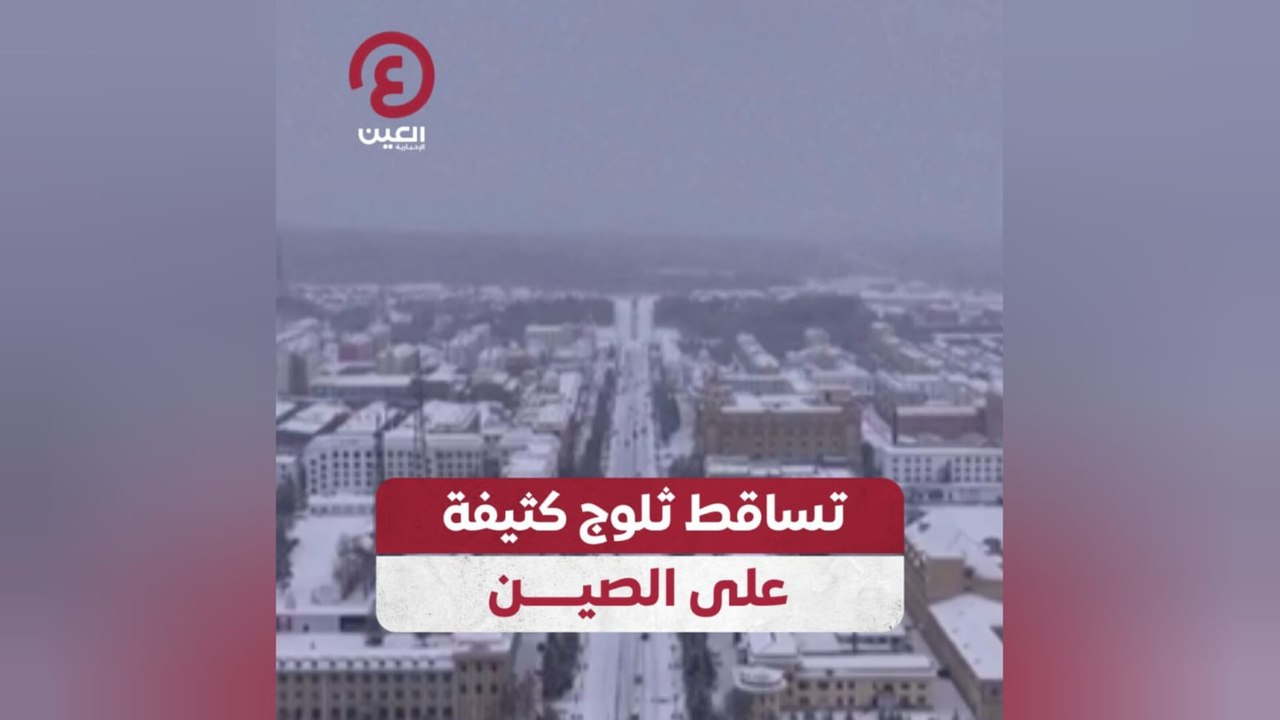 تساقط ثلوج كثيفة على الصين