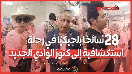 الواحات المصرية تحت الأضواء.. 28 سائحًا بلجيكيًا في رحلة استكشافية إلى كنوز الوادي الجديد