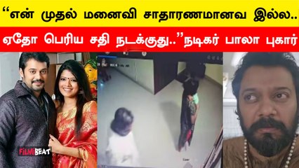 ஏதோ பெரிய சதி நடக்குது.. நடிகர் Bala புகார் | Actor Bala | Filmibeat Tamil