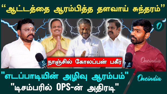 EPS-க்கு எதிரான ஆட்டத்தை ஆரம்பித்த தளவாய் சுந்தரம் - Nanjil Kolappan | ADMK | Thalavai Sundaram