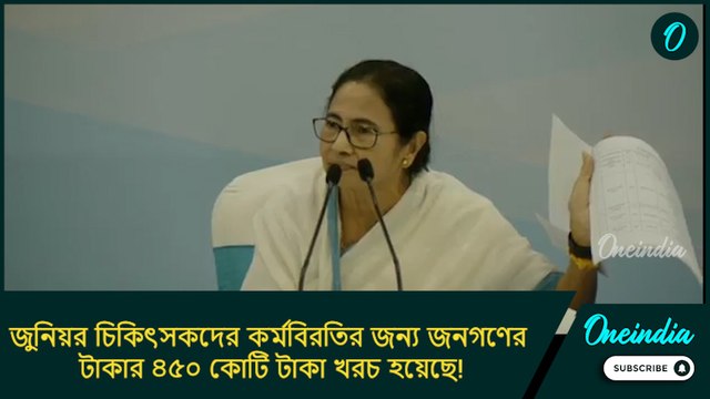 জুনিয়র চিকিৎসকদের কর্মবিরতির জন্য জনগণের টাকার ৪৫০ কোটি টাকা খরচ হয়েছে! : মমতা