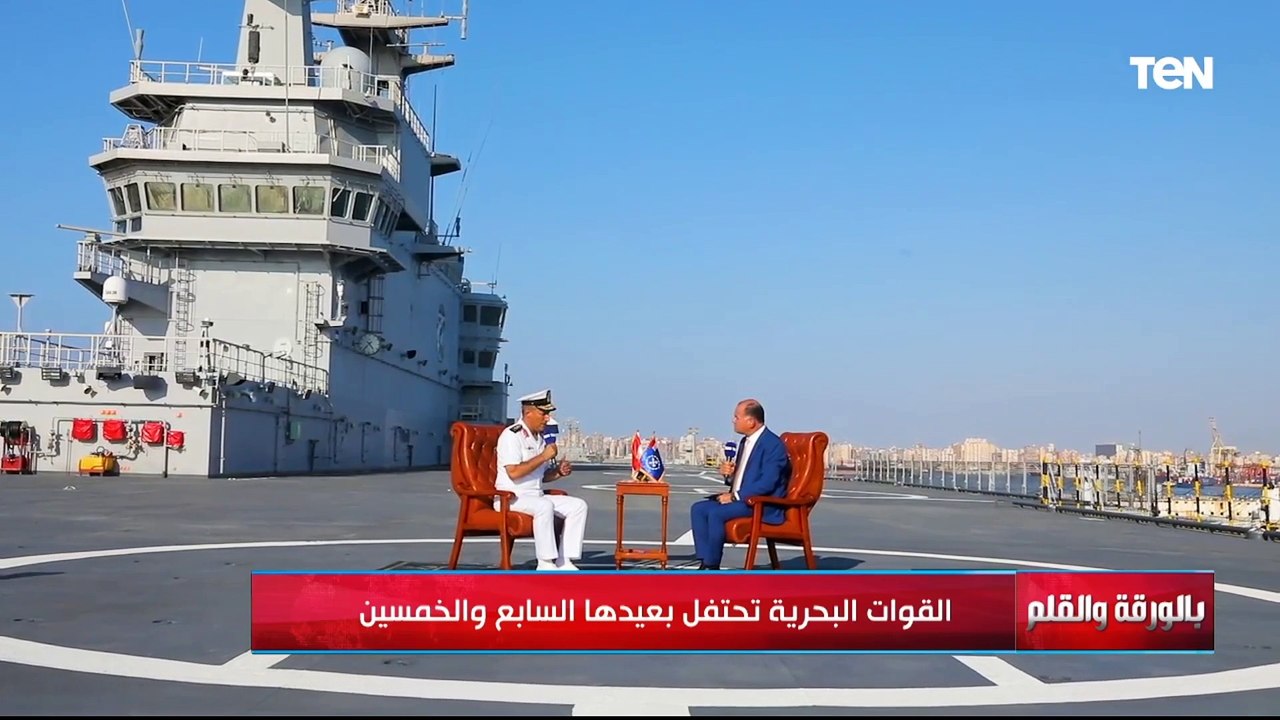 الفريق أشرف عطوة يطمئن شعب مصر على قواتنا البحرية: القيادة السياسية أصرت على امتلاك قوات بحرية قوية