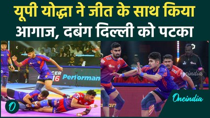 PKL 11: UP Yoddhas ने कांटेदार मुकाबले में Dabang Delhi को हराया, देखें | वनइंडिया हिंदी