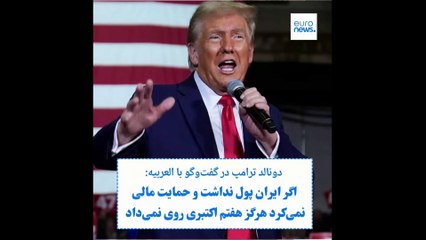 ترامپ: برخی مردم لبنان می‌گویند به نتانیاهو بگو کار را در بیروت تمام کند