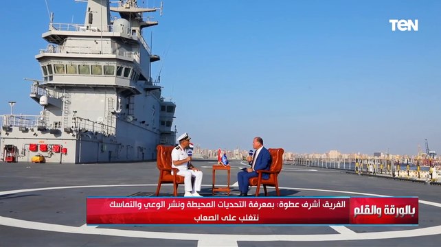 الفريق أشرف عطوة يكشف أهمية التدريبات المشتركة والمناورات التي تقوم بها القوات البحرية المصرية