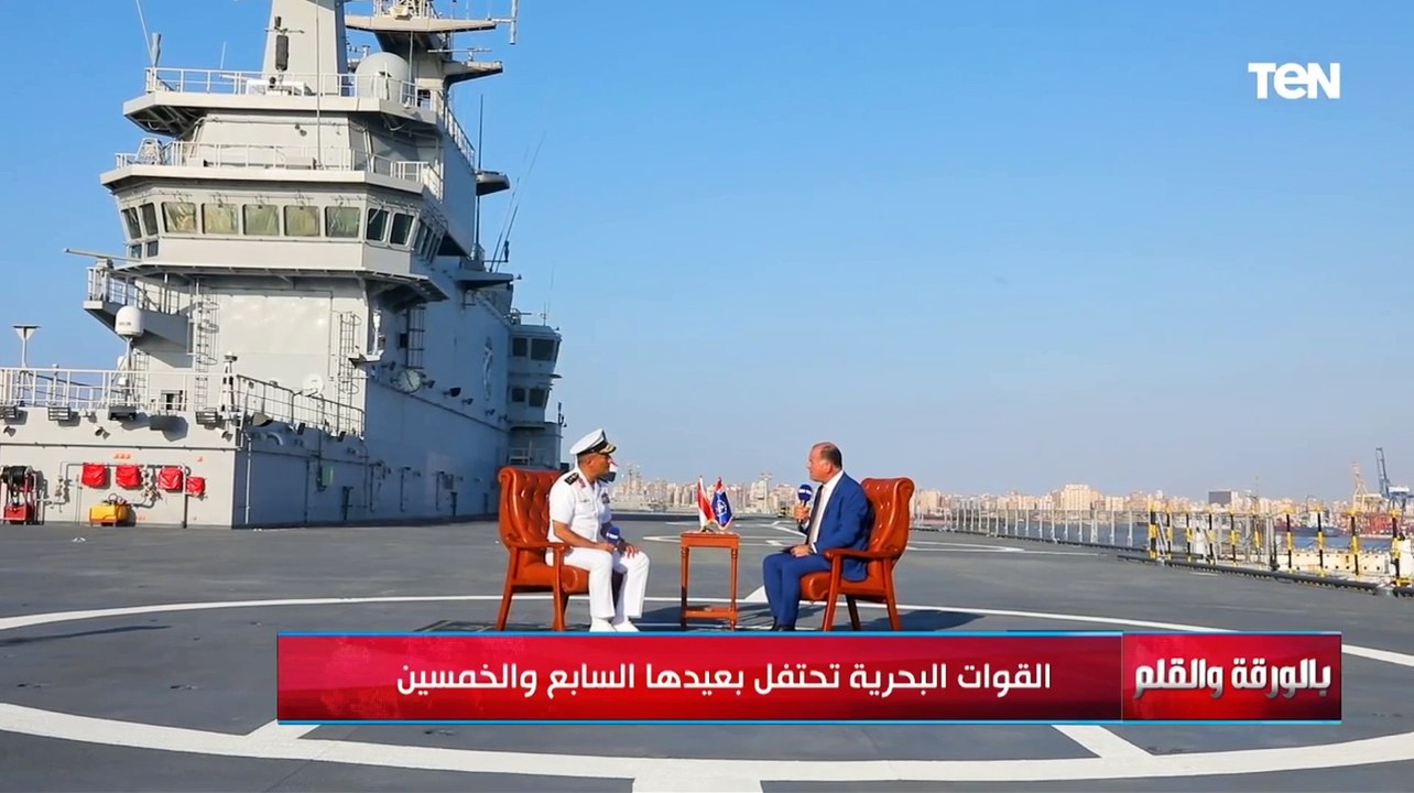 عندنا اطمئنان اننا نقدر نساعد أي حد.. الفريق أشرف عطوة يستعرض قدرة وإمكانيات القوات البحرية المصرية