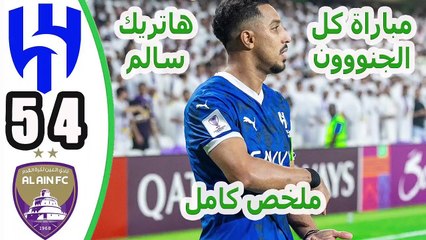 Al Hilal vs Al Ain 5-4 Highlights & Goals, AFC Asian Champions league 2024