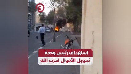 استهداف رئيس وحدة تحويل الأموال لحزب الله