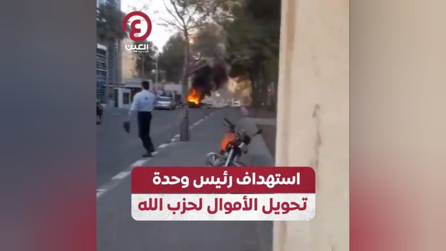 استهداف رئيس وحدة تحويل الأموال لحزب الله