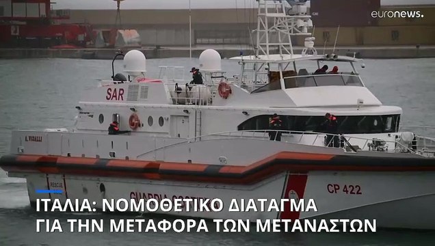 Ιταλία: Με διάταγμα προσπαθεί η Μελόνι να ξεπεράσει τα εμπόδια στη συμφωνία με την Αλβανία