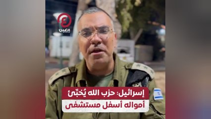 إسرائيل: حزب الله يُخبئ أمواله أسفل مستشفى