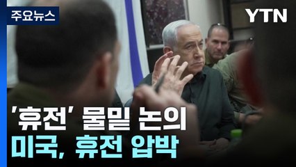 '두 개의 휴전' 물밑 논의...미국, 대통령 특사 이어 블링컨 급파 / YTN