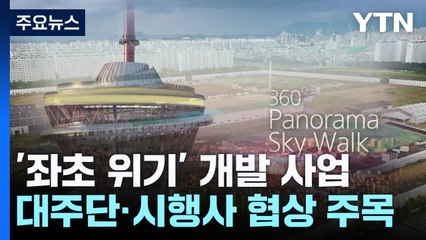 '좌초 위기' 전주 대한방직 부지 개발사업...향후 전망은? / YTN