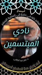 العالم كله في حاجة إلى إنسانية الإسلام - د. عمر عبد الكافي