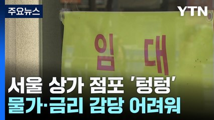 서울 번화가에도 텅 빈 점포...찬바람 몰아치는 상가 / YTN