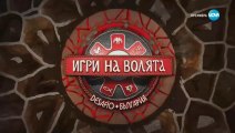 Игри на волята сезон 6 епизод 33 (2024) част 2