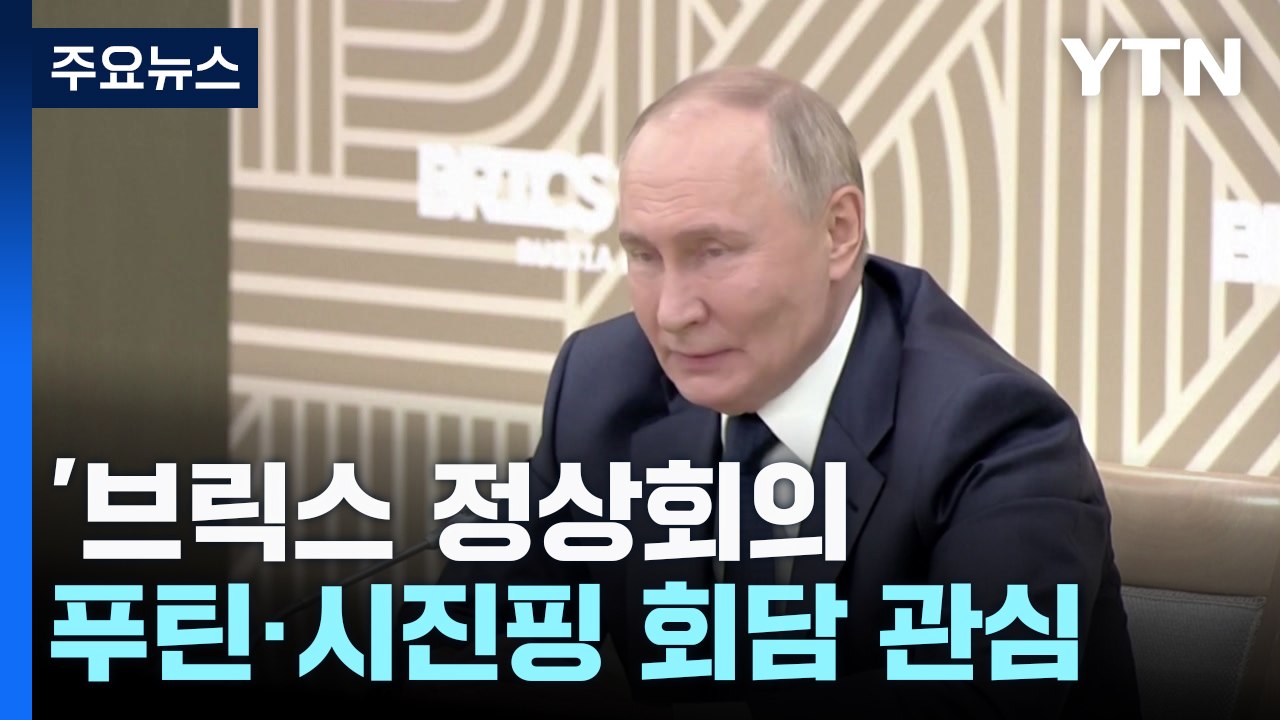 푸틴·시진핑, '북 파병' 논의할까?...'역대 최대' 브릭스 정상회의 개막 / YTN