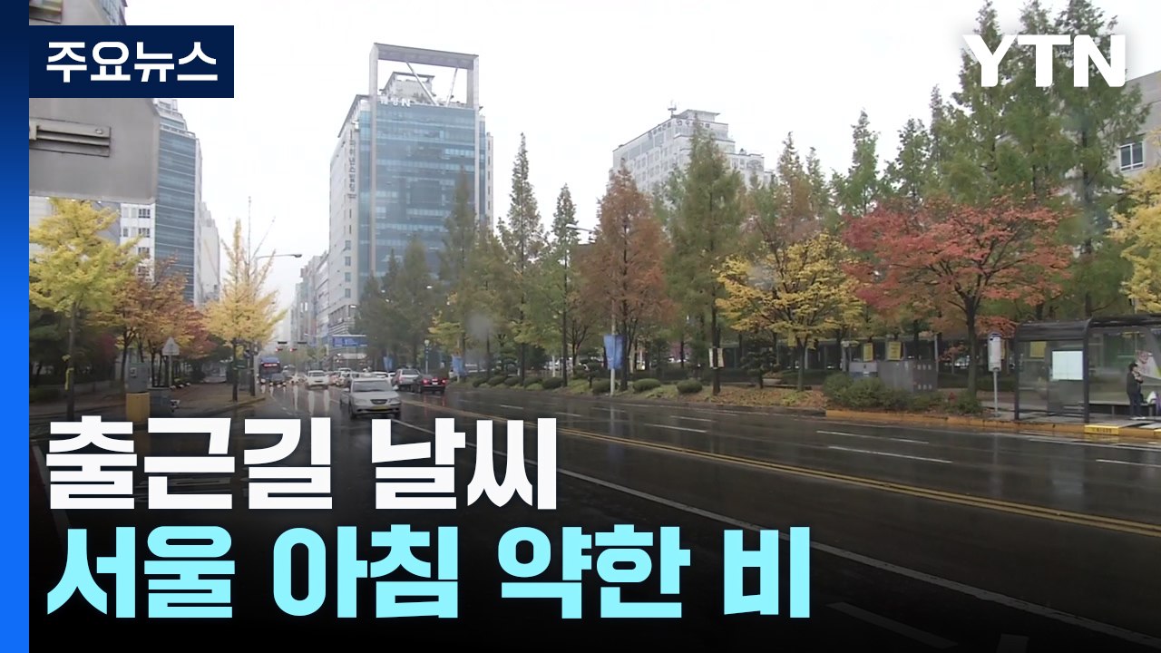[날씨]오늘 전국 흐리고 비...남해안·제주 중심 호우 유의 / YTN