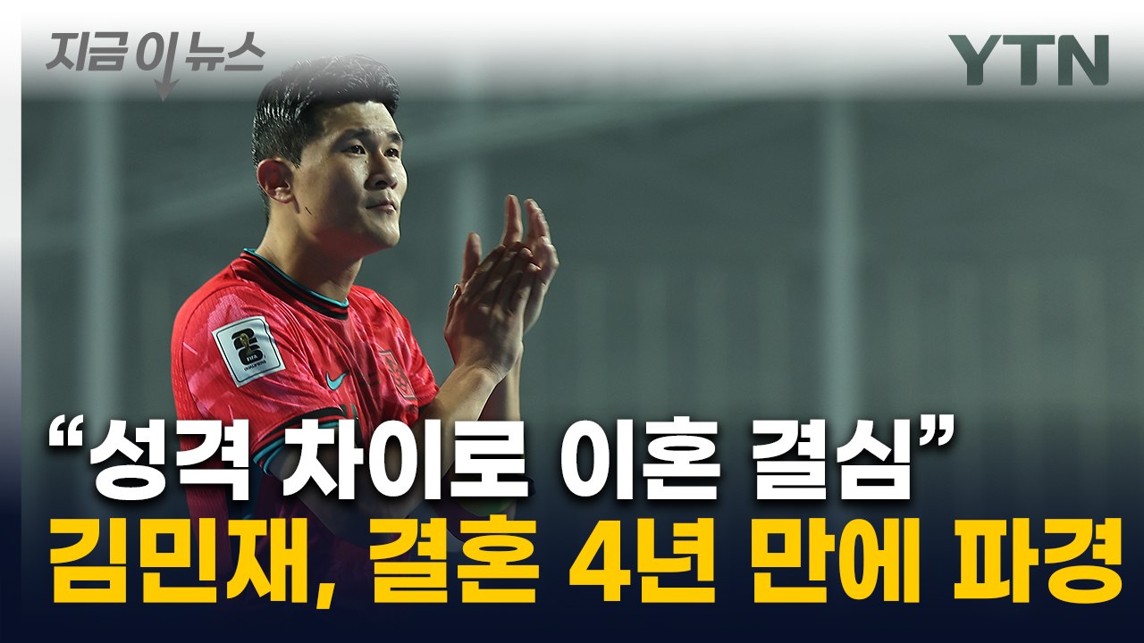 '국가대표 수비수' 김민재 이혼 발표..."성격 차이" [지금이뉴스] / YTN