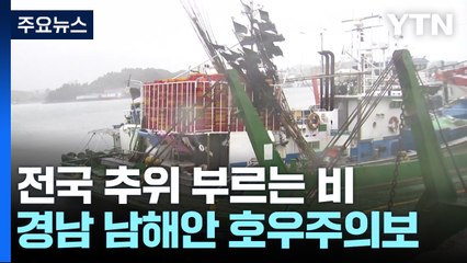 [날씨] 전국에 추위 부르는 비...경남 남해안 '호우주의보' / YTN