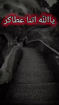 یااللہ *ہمیں شرک اور بدعات سے بچنے کی توفیق عطا فرما* *ہمیں دونوں جہانوں میں عزت عطا فرما اور ذلت و رسوائی سے بچا. *آمین یارب العالمین*