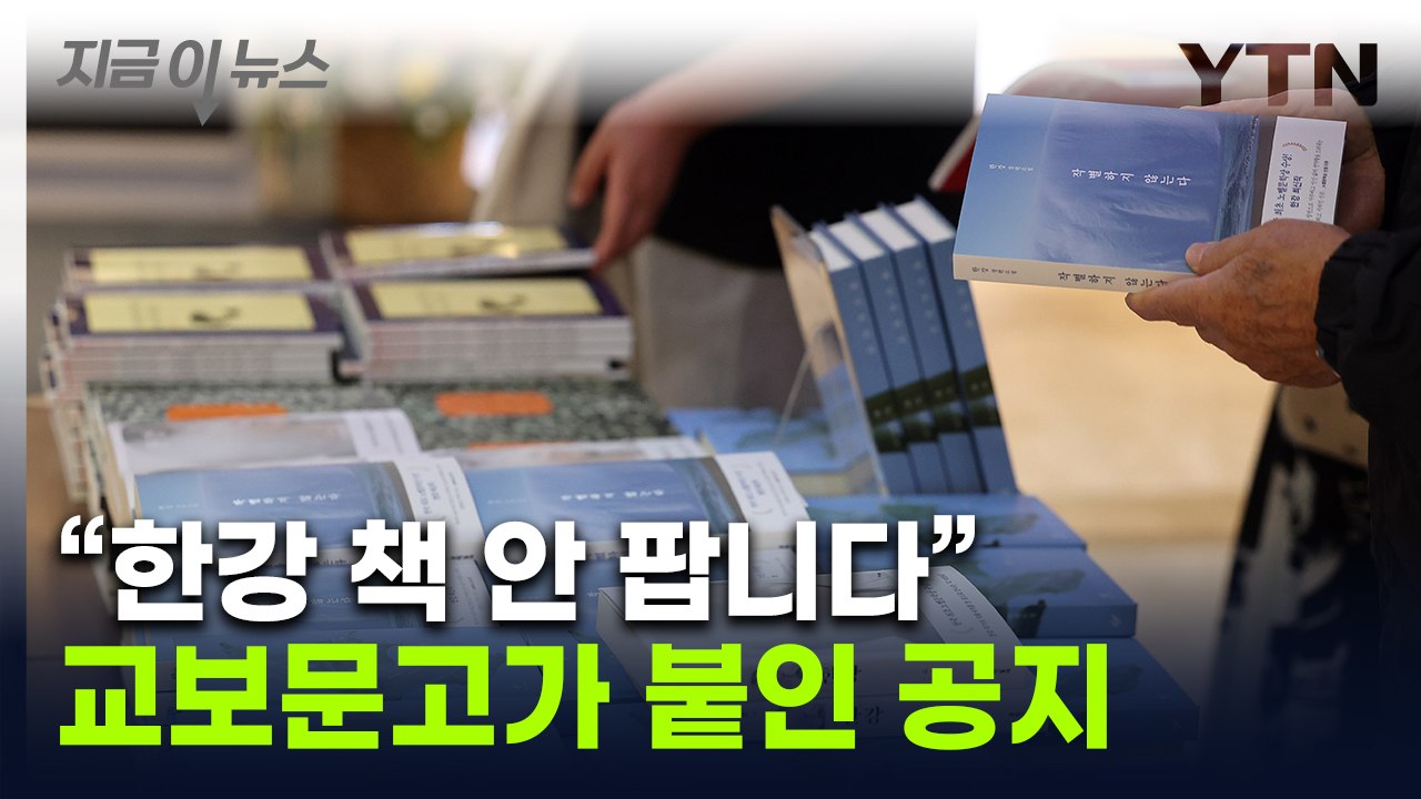 "한강 작가 책 판매 중단"...뿔난 지역 서점에 교보문고가 내린 결정 [지금이뉴스]...