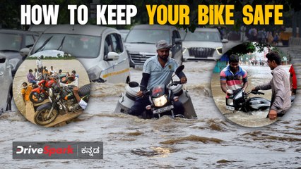 ಪ್ರವಾಹದಿಂದ ನಿಮ್ಮ ಬೈಕ್ ರಕ್ಷಣೆ ಮಾಡೋದು ಹೇಗೆ? | Abhishek Mohandas