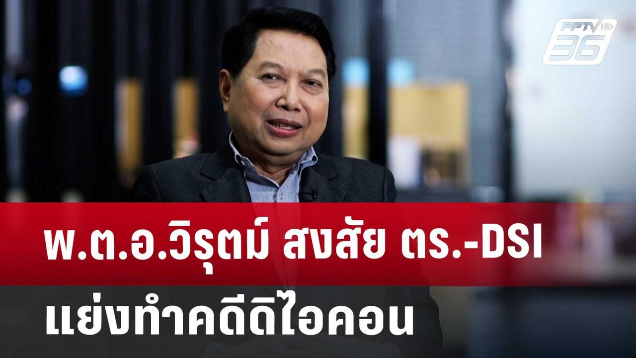 พ.ต.อ.วิรุตม์ สงสัย ตร.-DSI แย่งทำคดีดิไอคอน |...