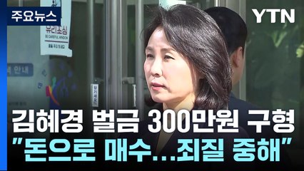 검찰, 김혜경 '300만 원' 구형..."죄질 불량" vs "혐의 부인" / YTN