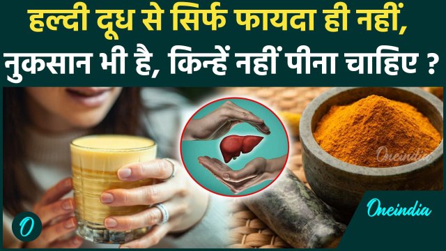 Side Effects Of Haldi Milk: हल्दी के साथ दूध पीने से क्या होता है साइड इफेक्ट? किसे नहीं पीना चाहिए?