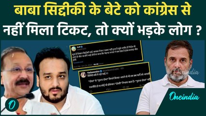 Maharashtra Election: Baba Siddiqui के बेटे को Congress से टिकट नहीं, भड़के लोग ? | वनइंडिया हिंदी