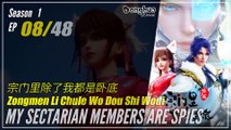 【My Sectarian Members Are Spies】  Season 1 EP 08 | Donghua 1080P