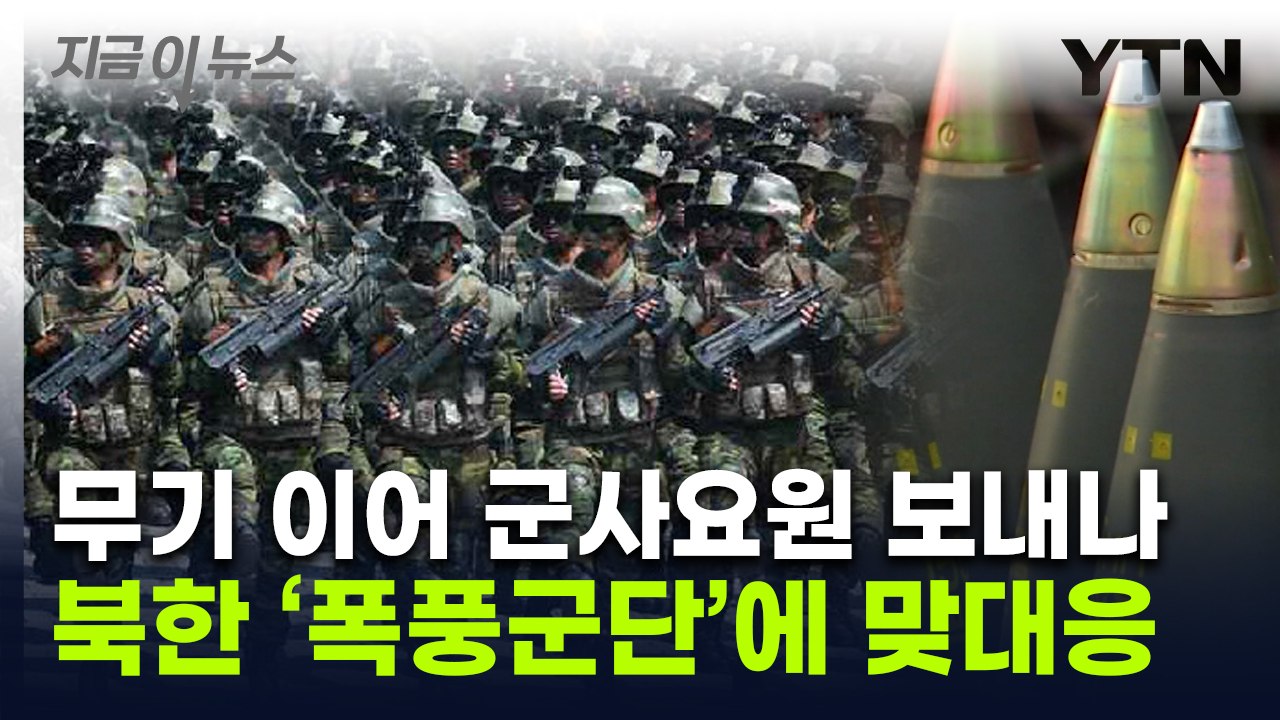 '북한군 전력' 탐색...우크라에 살상무기 이어 인력 파견 검토 [지금이뉴스] / YTN
