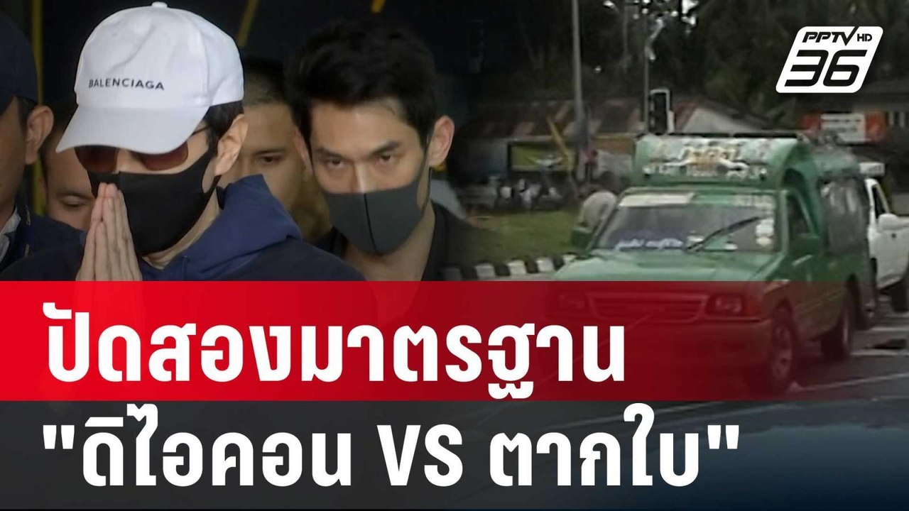 "ทวี"ปัดสองมาตรฐาน "ดิไอคอน VS ตากใบ" | เที่ยงท...