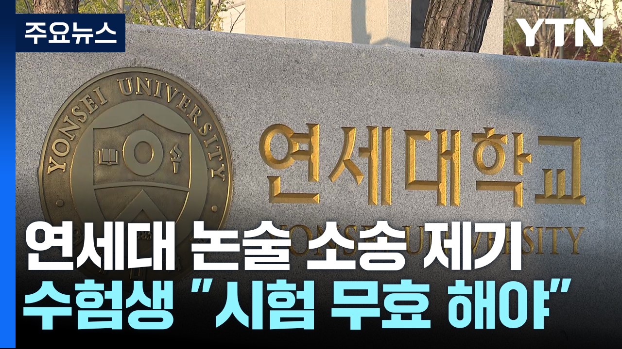 연대 수험생 '시험 무효' 소송..."공정성 훼손" 핵심 쟁점 / YTN