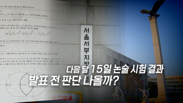 [영상] 문제 유출 vs 재시험 없다 ...소송전까지 간 연세대 논술 / YTN