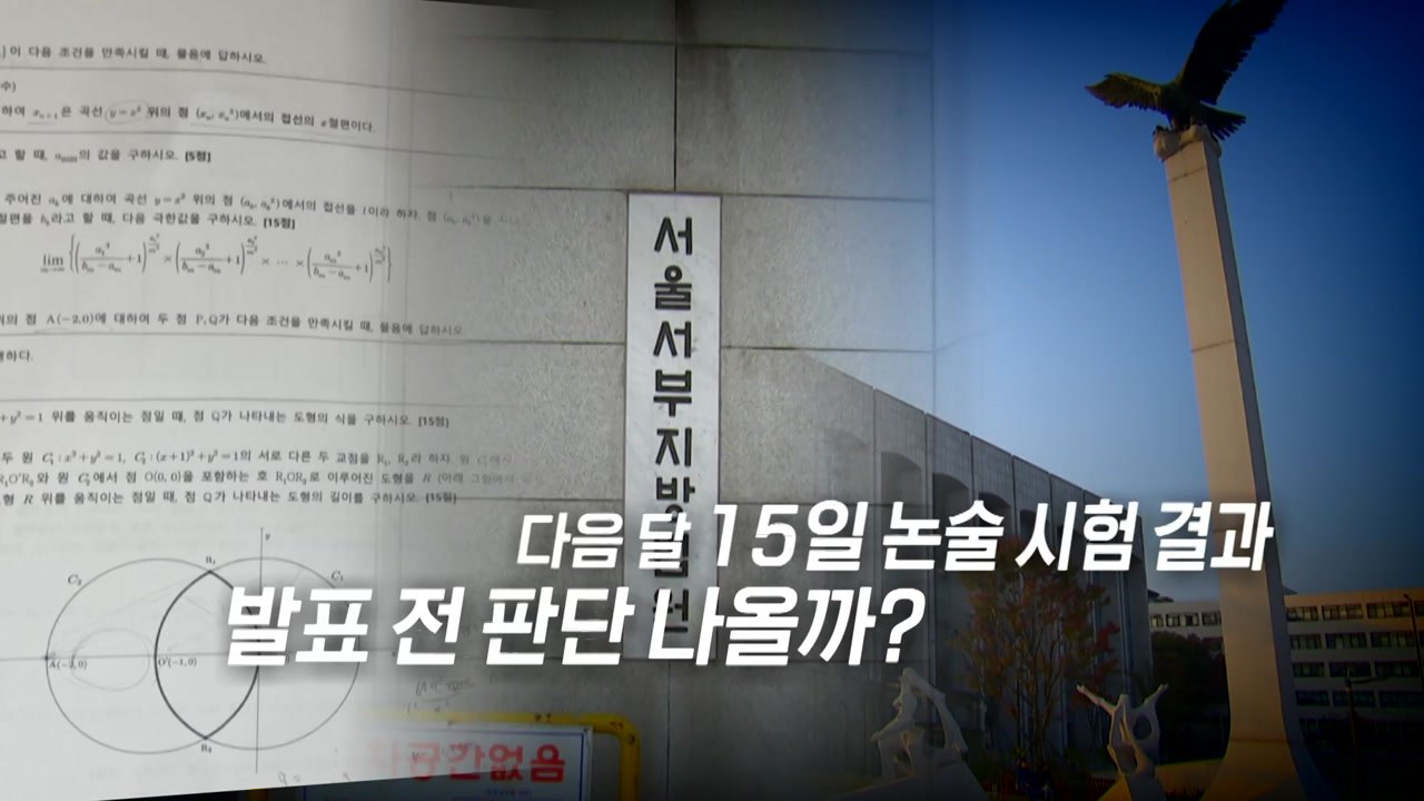 [영상] "문제 유출" vs "재시험 없다"...소송전까지 간 연세대 논술 / YTN