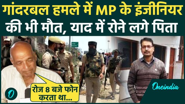 Jammu Kashmir Attack: MP के इंजीनियर Anil Shukla की Ganderbal Attack में मौत | वनइंडिया हिंदी