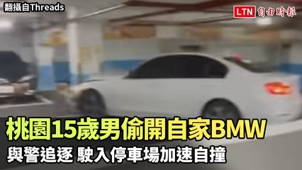 又是未成年！桃園15歲男偷開自家BMW與警追逐 駛入停車場加速自撞(翻攝自臉書「桃園都」/Threads)