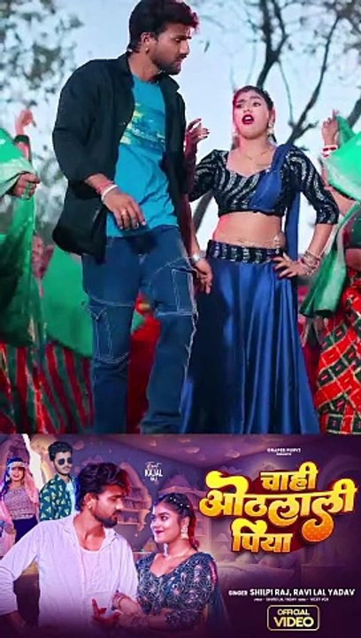 Chahi Othalali Piya Ft.Kajal Raj | Shilpi Raj | Bhojpuri Gana | Grapes Purvi . #video #viral #trending #bhojpuri #song #new #dance #shilpiraj #shilpirajnonstopsong #shilpirajnewsong2024 #shilpirajsongs #shi